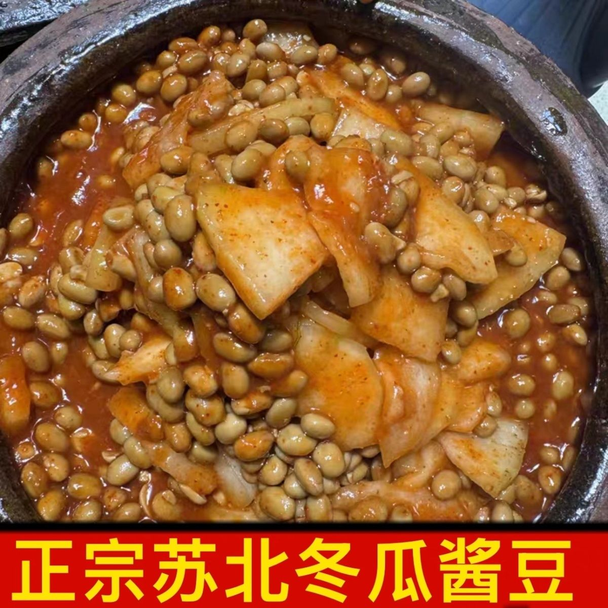 苏北农家自制冬瓜酱豆泗阳特产冬瓜豆酱传统草捂酱豆下饭冬瓜酱豆