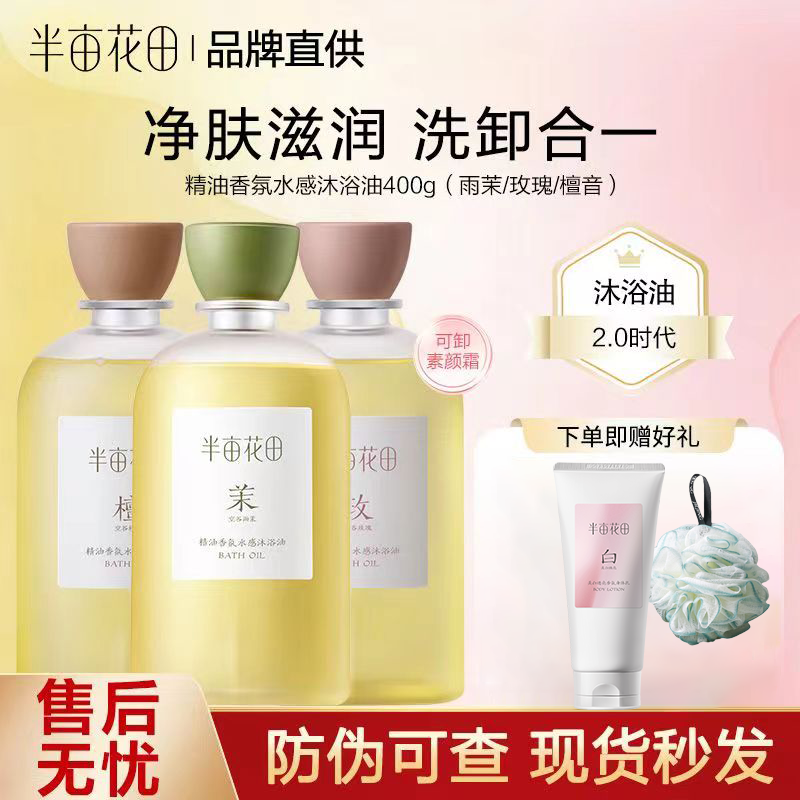 半亩花田精油香氛水感沐浴油清爽可卸防晒持久留香保湿嫩肤清洁