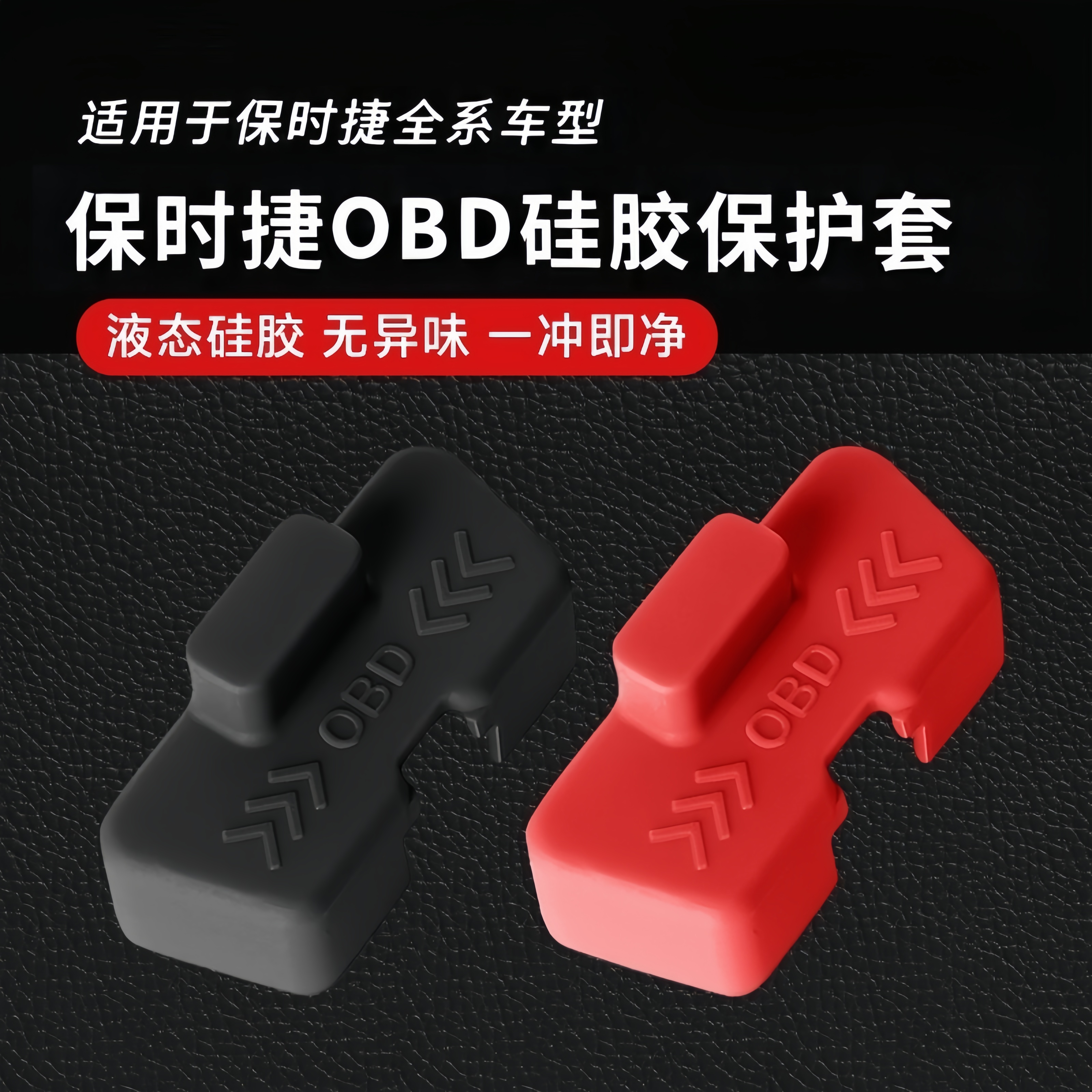 适用于保时捷全系车型升级款硅胶汽车OBD接口保护套