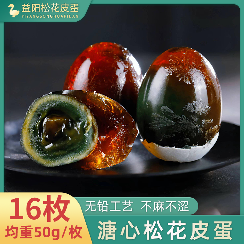 正宗洞庭湖松花皮蛋16枚均重50g/枚溏心初产小土鸭蛋无铅工艺腌制