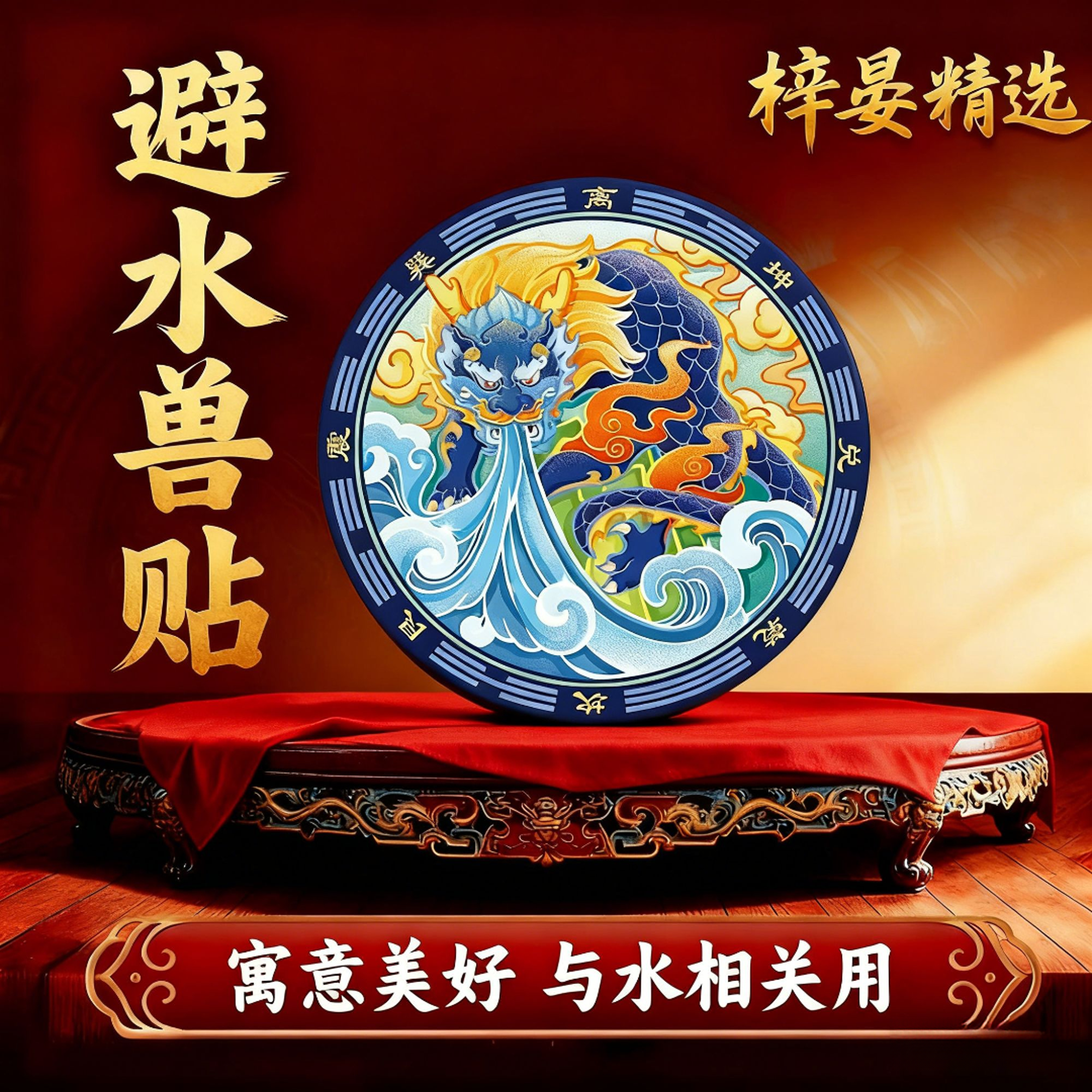 【师傅推荐】避水兽装饰贴纸卫生间镜子洗衣机与水相关用 直径6cm