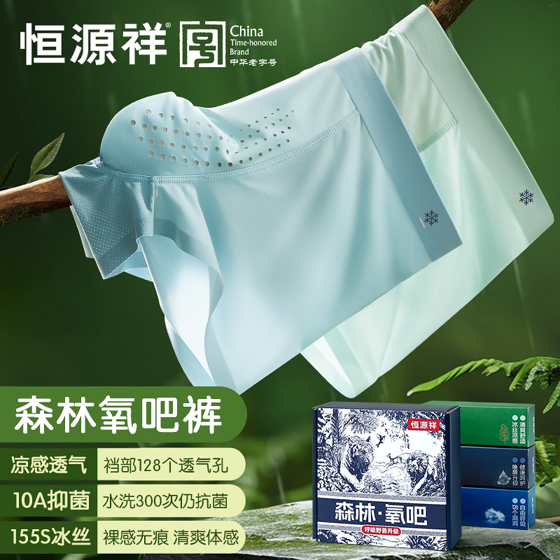 【虫草养护】恒源祥森林氧吧礼盒10A抗菌冰丝无痕男内裤 夏日穿搭