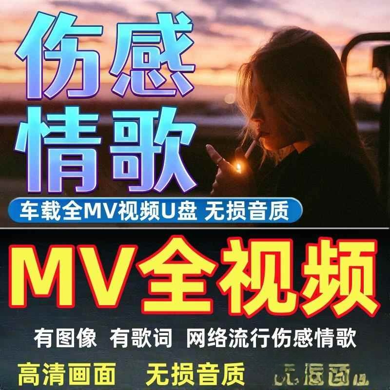 mv全视频歌曲网络伤感情歌车载U盘抖音流行无损高音质高清MP4优盘