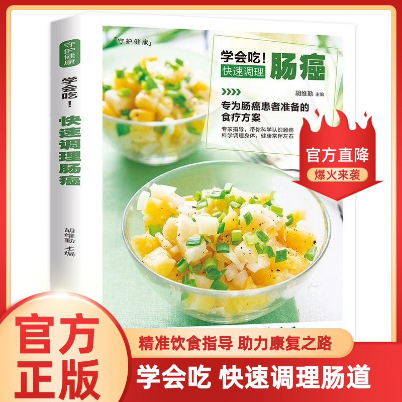 学会吃快速调理肠癌 肠道调理食谱 肠癌患者饮食指南宜忌食疗书籍