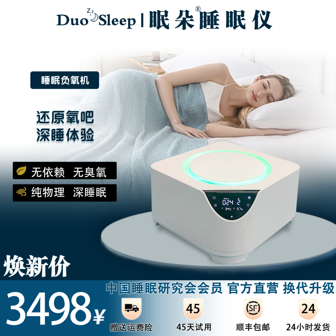 眠朵深睡卫士睡眠仪 睡眠卫士负氧离子氧吧失眠 富氧助眠深睡净化