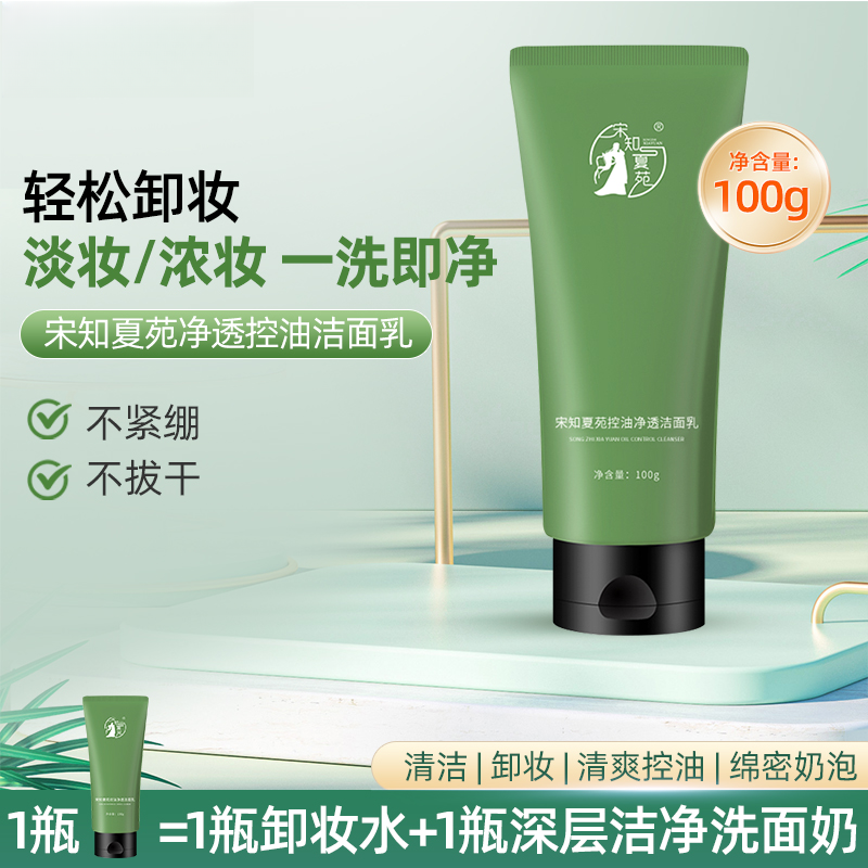 宋知夏苑净透控油洁面乳宝藏洗面奶清洁泡沫绵密净透素颜洁面乳