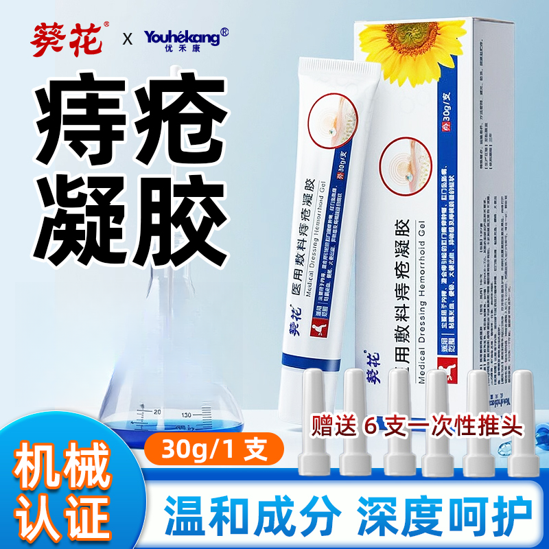 优禾康葵花医用敷料痔疮凝胶用于内痔混合痔肛门瘙痒肿痛大便出血便秘痔核脱垂医用痔疮凝胶官方正品痔疮膏