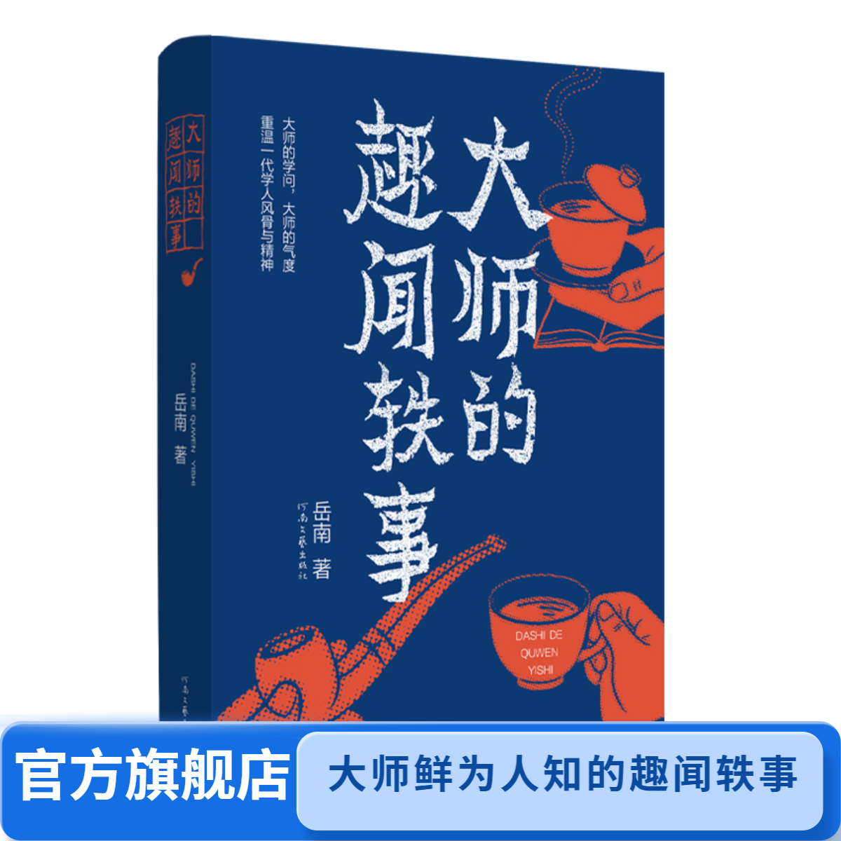 签名本《大师的趣闻轶事》岳南著