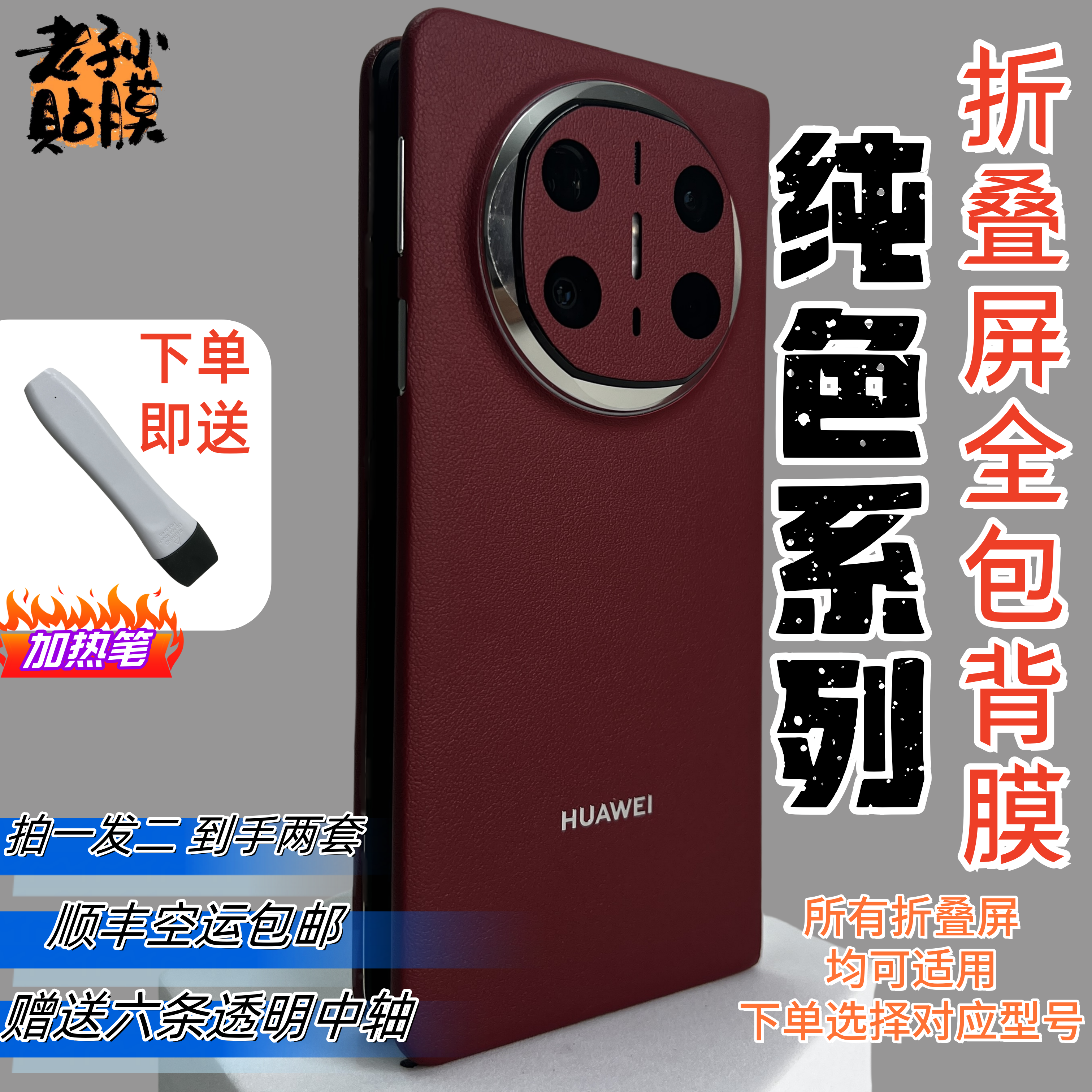 【到手两套】纯色折叠屏型号全系列保护手机贴全包超薄防滑耐磨