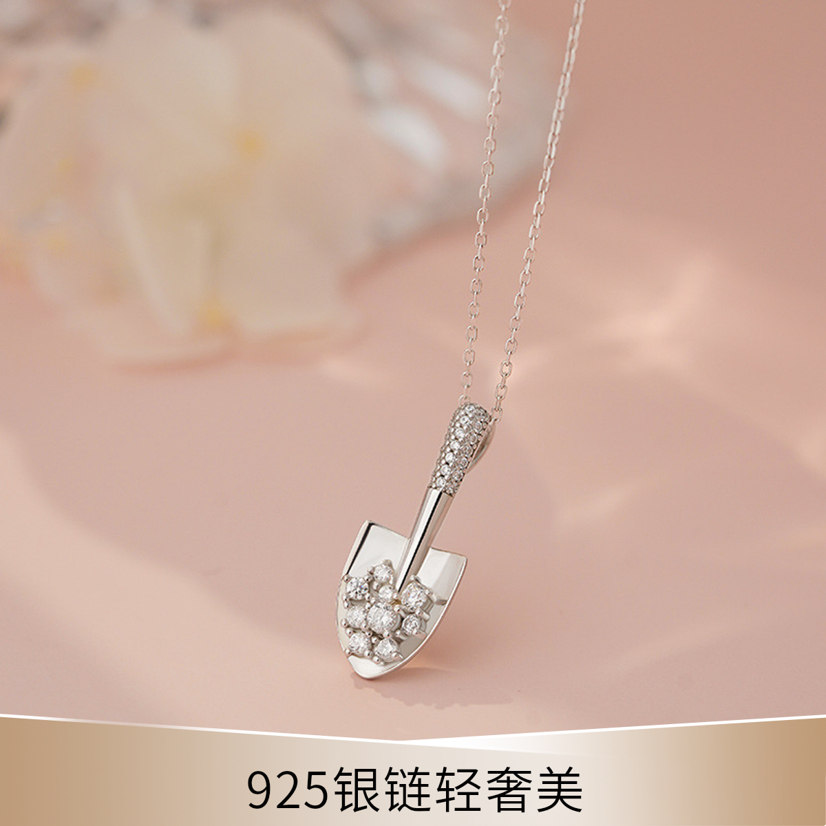 坠链均925银 坠链足银吊坠坠链均轻奢铲子项链女士女生可爱超闪