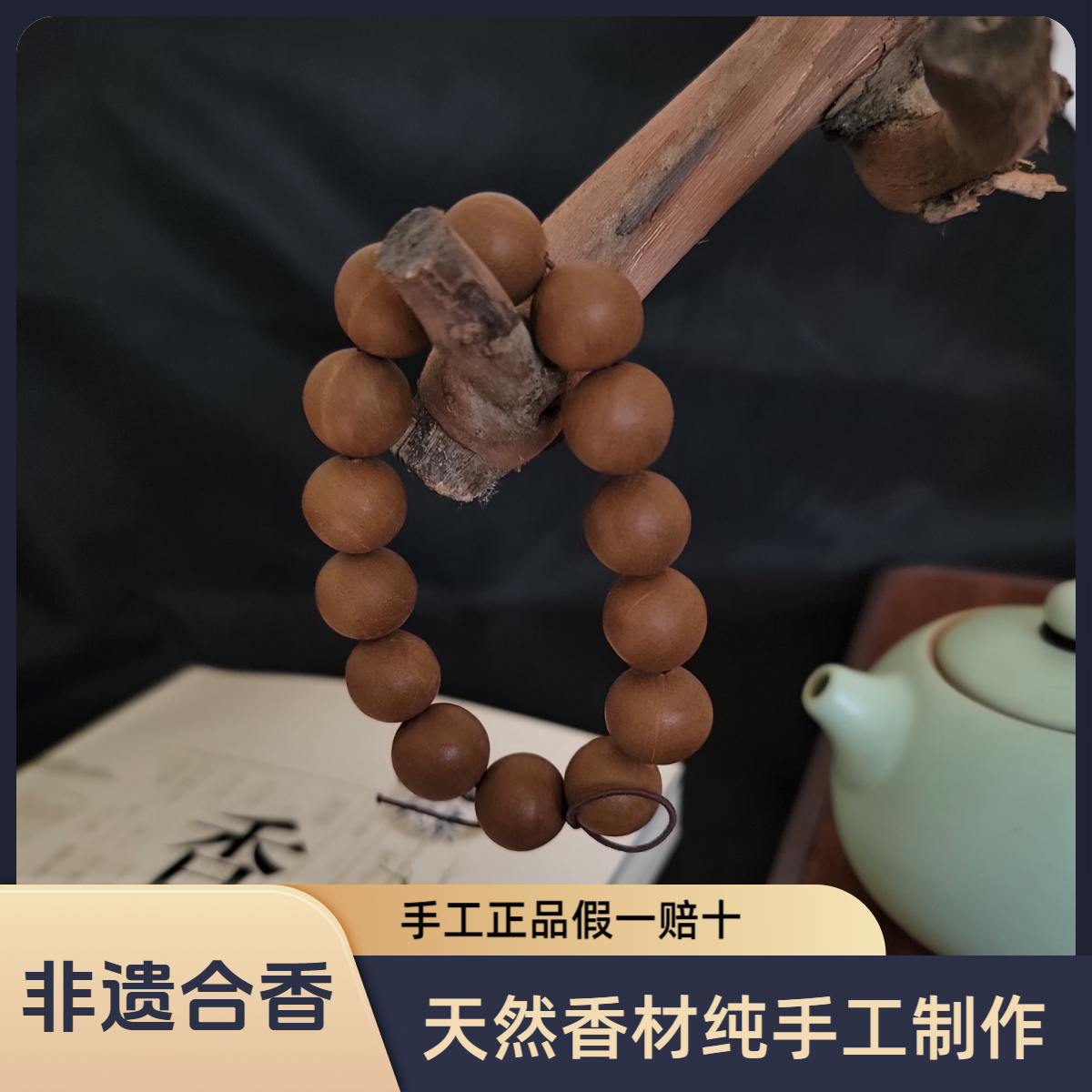 001瑕疵【非遗合香珠】纯手工制作14MM左右 