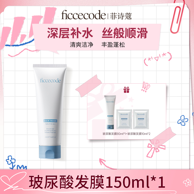 【愿景专属】ficcecode菲诗蔻玻尿酸抓不住发膜 深层补水顺滑
