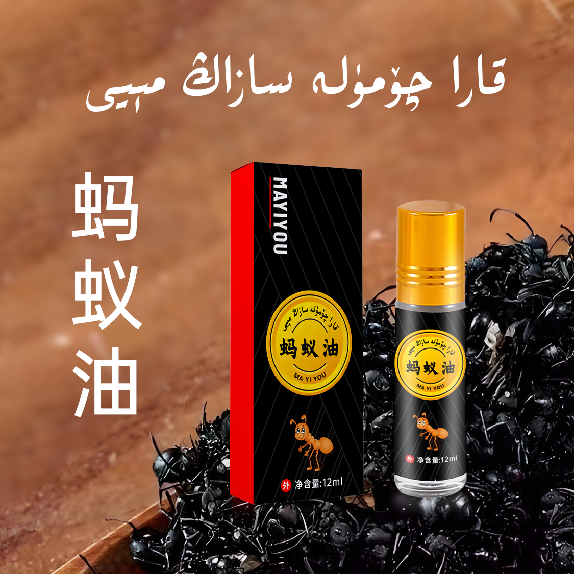 kar qumla may 蚂蚁油12ml