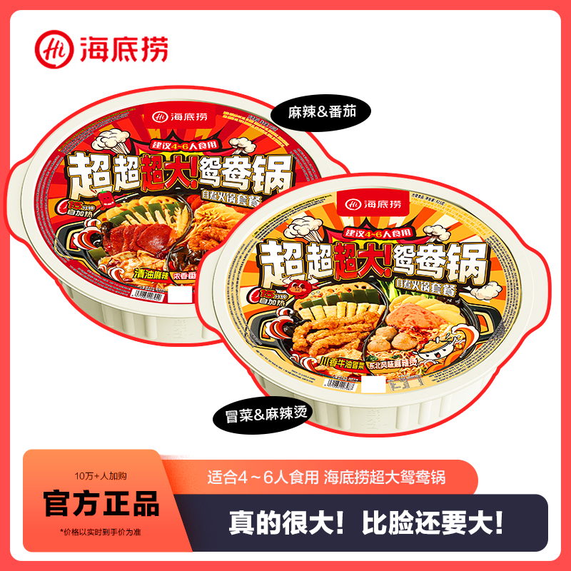海底捞超大鸳鸯锅自热火锅清油麻辣免煮户外朋友聚餐大份