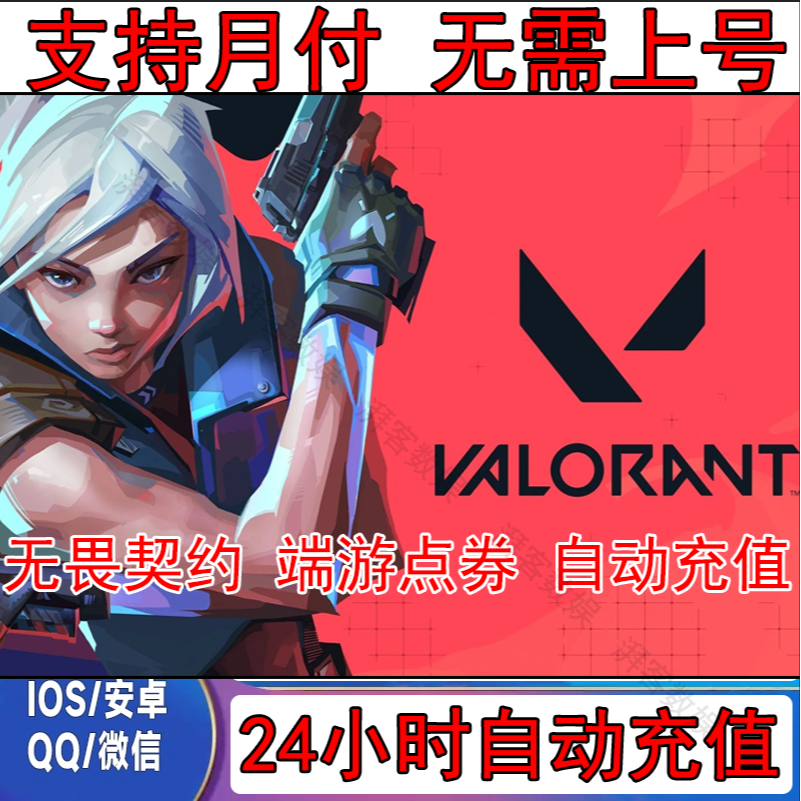 【支持月付】无畏契约点券充值代充端游国服瓦罗兰特orax颗秒套装