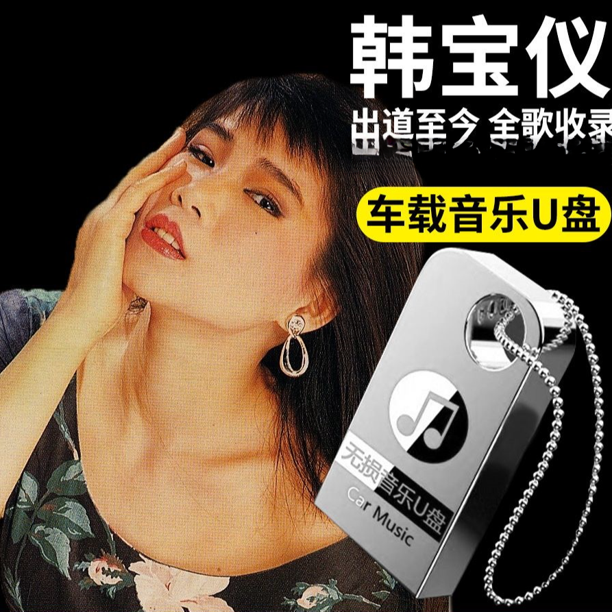韩宝仪全专辑车载音乐u盘经典老甜歌无损高音质mp3汽车车用优盘
