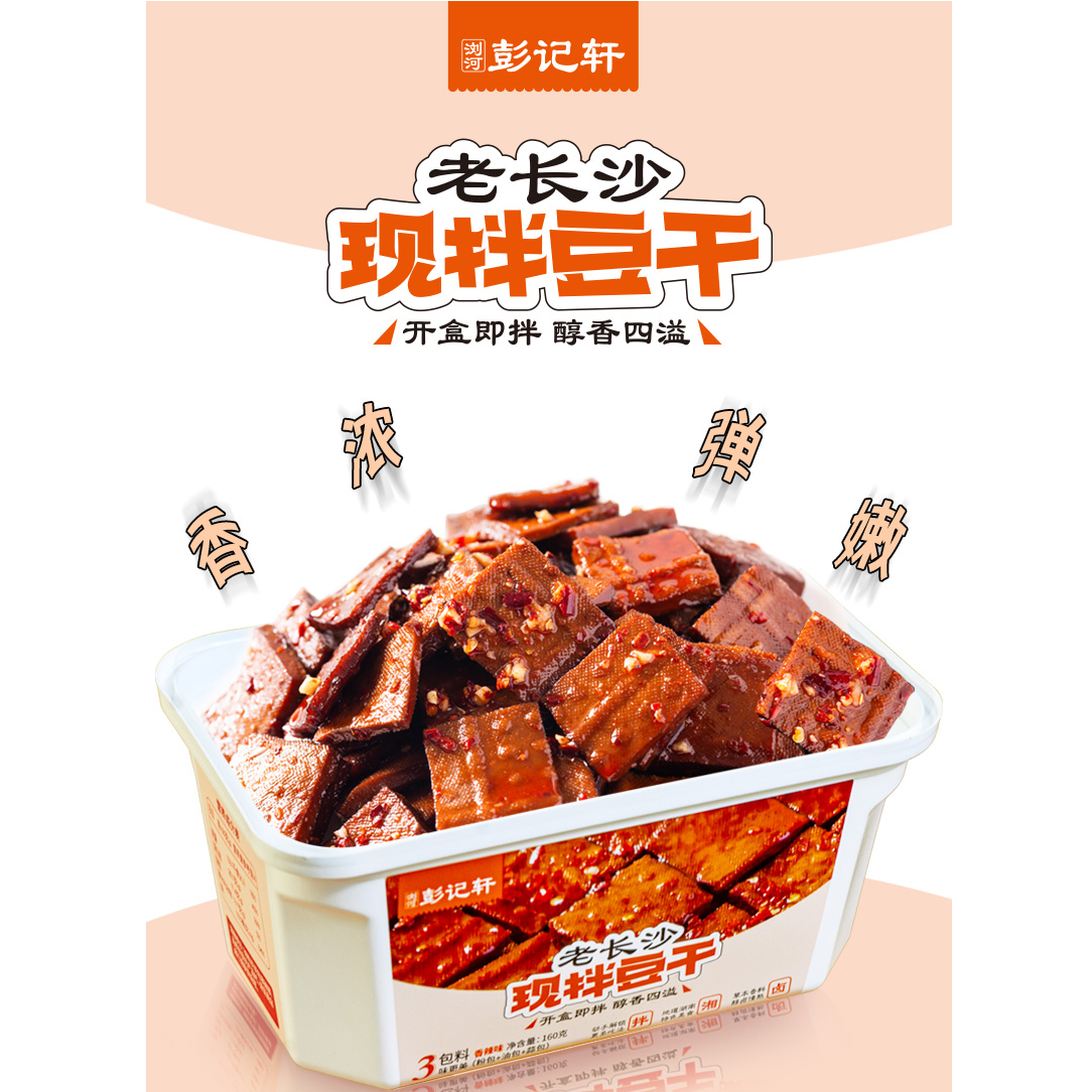彭记轩现拌豆干160g平江风味追剧解馋休闲小零食