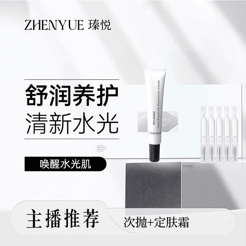 瑧悦修护组合次抛精华+ 定肤霜