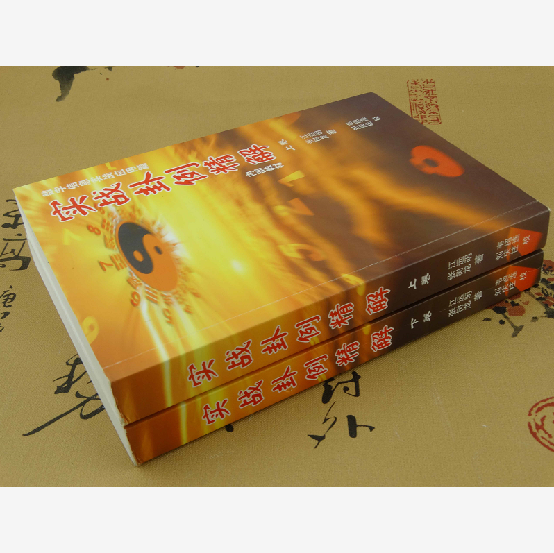 江远明 数字神断绝学 实战卦例精解  上下册