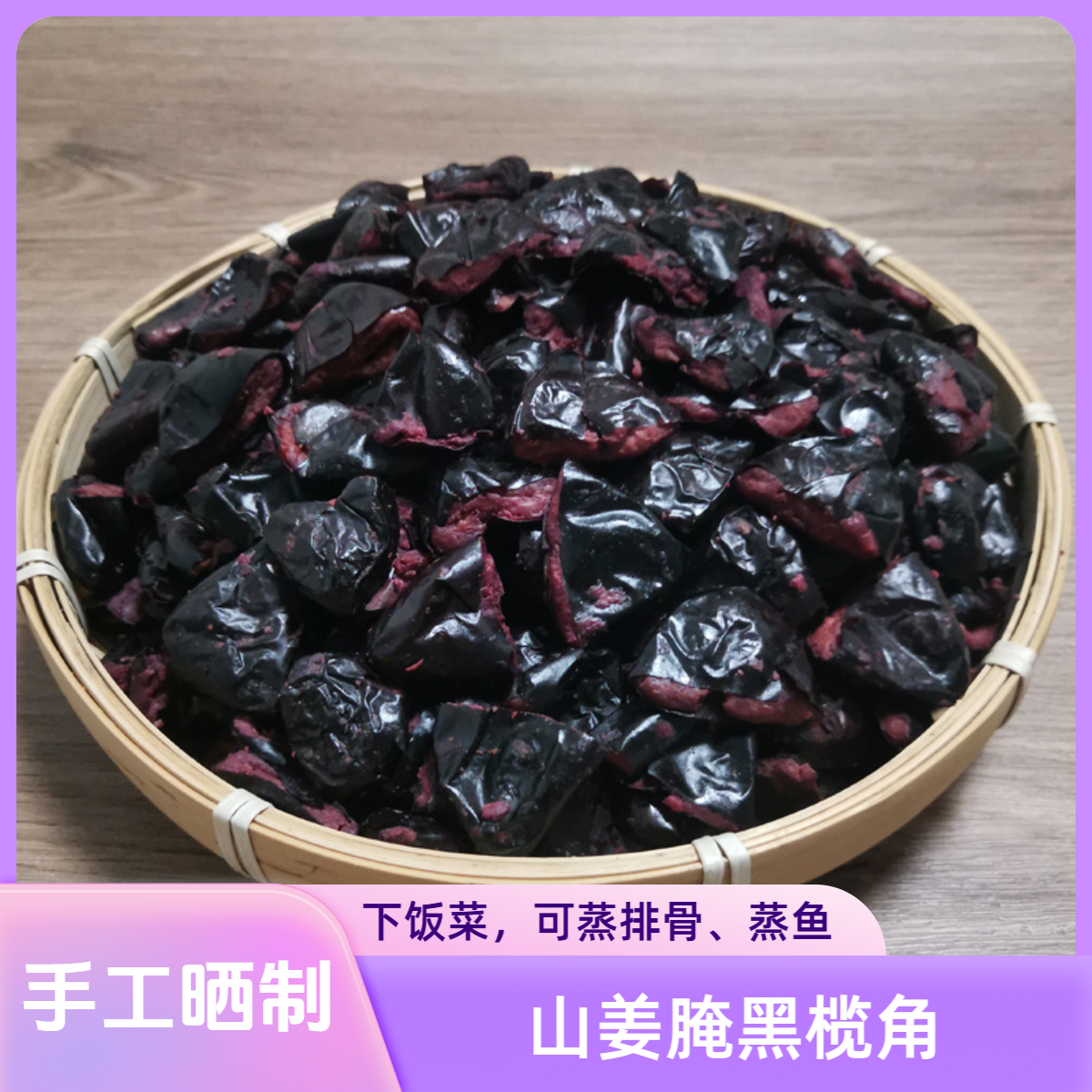 黑榄角广东特产咸香榄角干茂名黑天然榄角乌榄角广东橄榄油榄菜榄