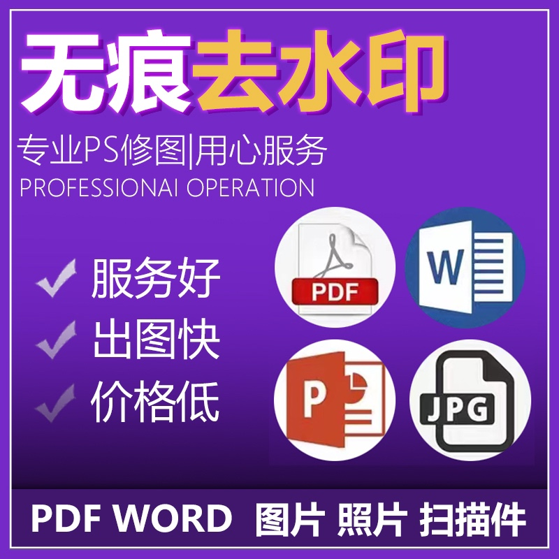 pdfPDF删除高清人工去除新人去水印word去水印
