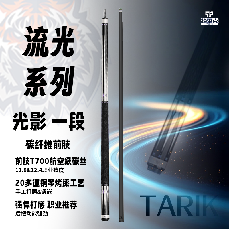 塔里克TARIK-镶嵌-光影系列碳纤维黑科技大头杆台球杆一二段光影