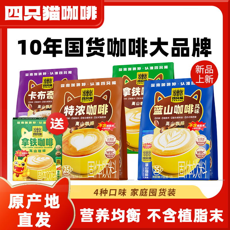 四只猫咖啡云南特产提神饮料特浓拿铁蓝山卡布奇诺办公室速溶咖啡