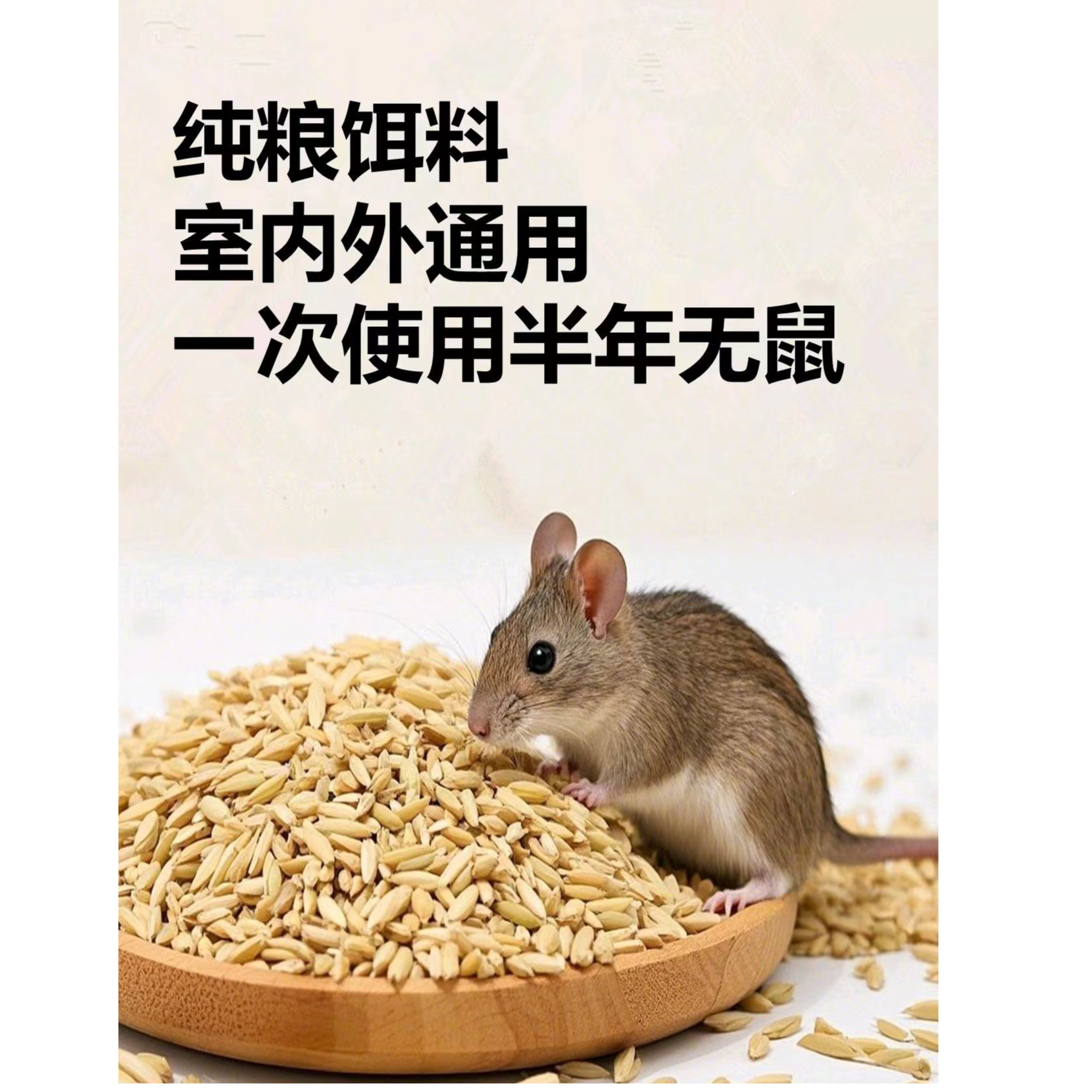 老鼠一窝清家庭超市仓库养殖场通用老鼠药