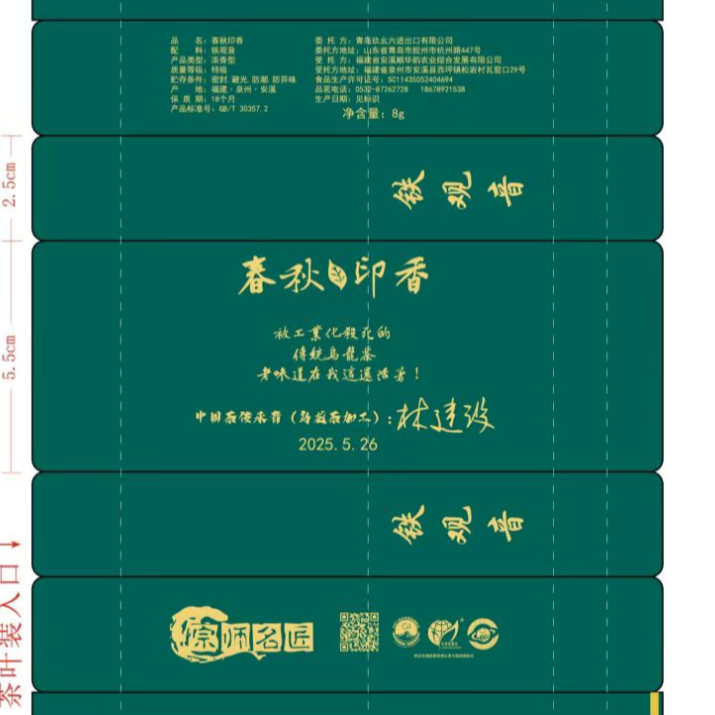 【老六手作】春秋印香 2025年祥华荔枝木炭焙铁观音浓香型16g