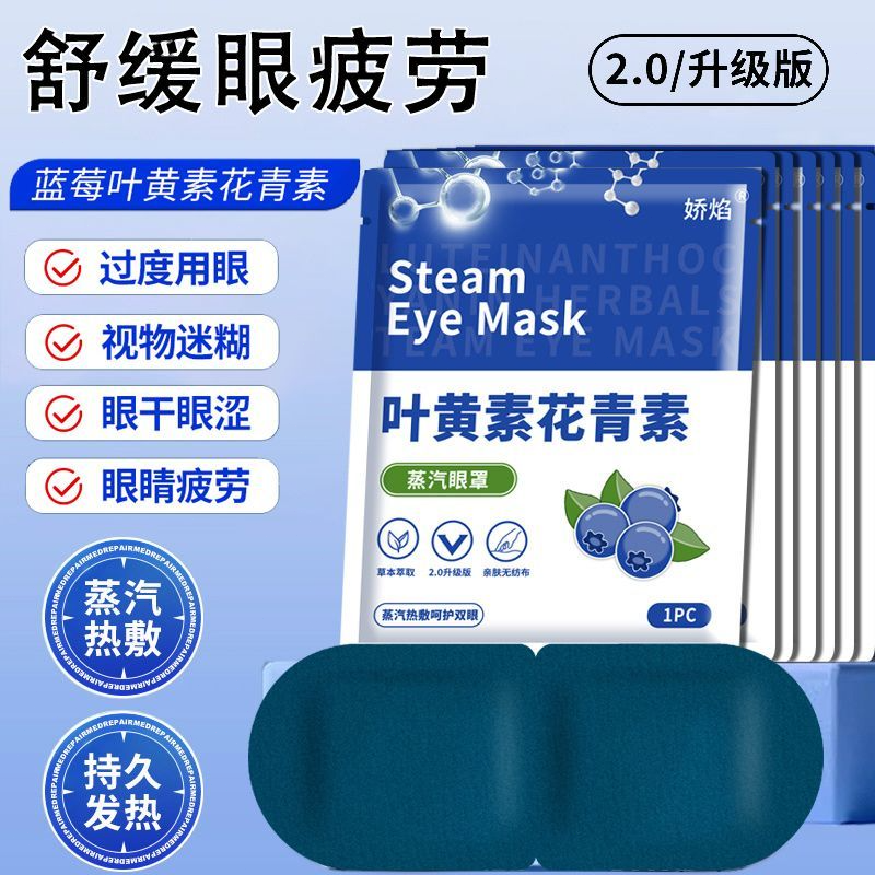 叶黄素蒸汽眼罩热敷缓解眼疲劳遮光护眼贴学生适用熬夜黑眼圈睡眠