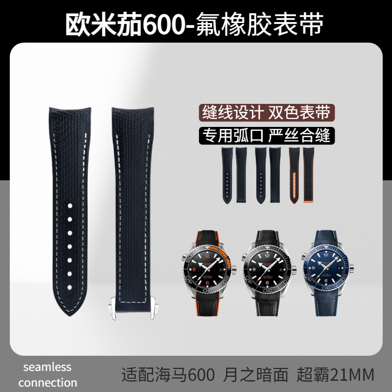 适配欧米茄海马600海洋宇宙四分之一橙43.5mm 21mm双面氟橡胶表带