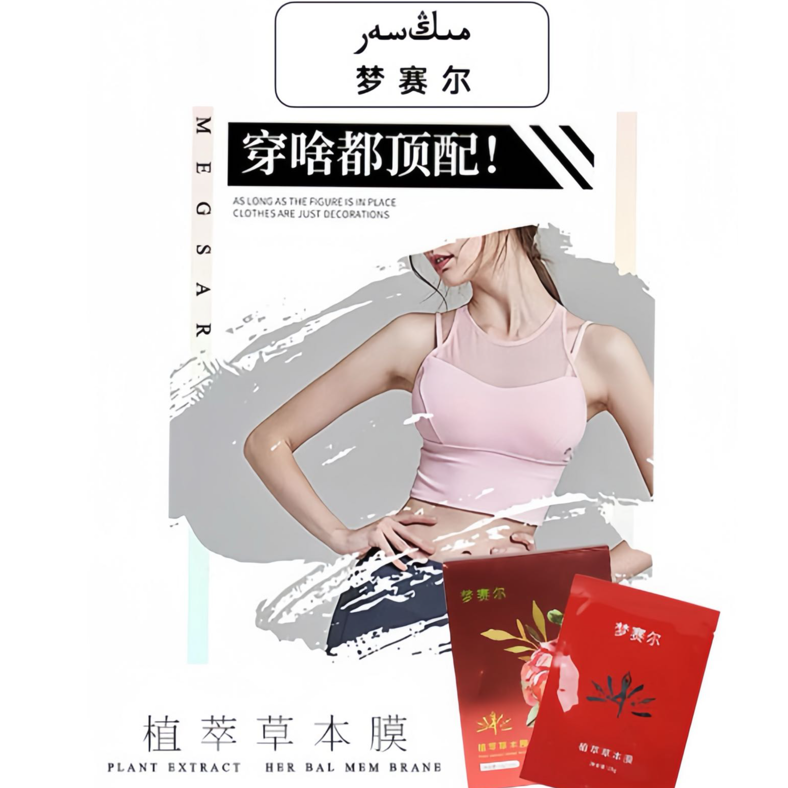 梦赛尔植萃草本模便携塑身20片贴膜（送2瓶果蔬汁饮料）包邮