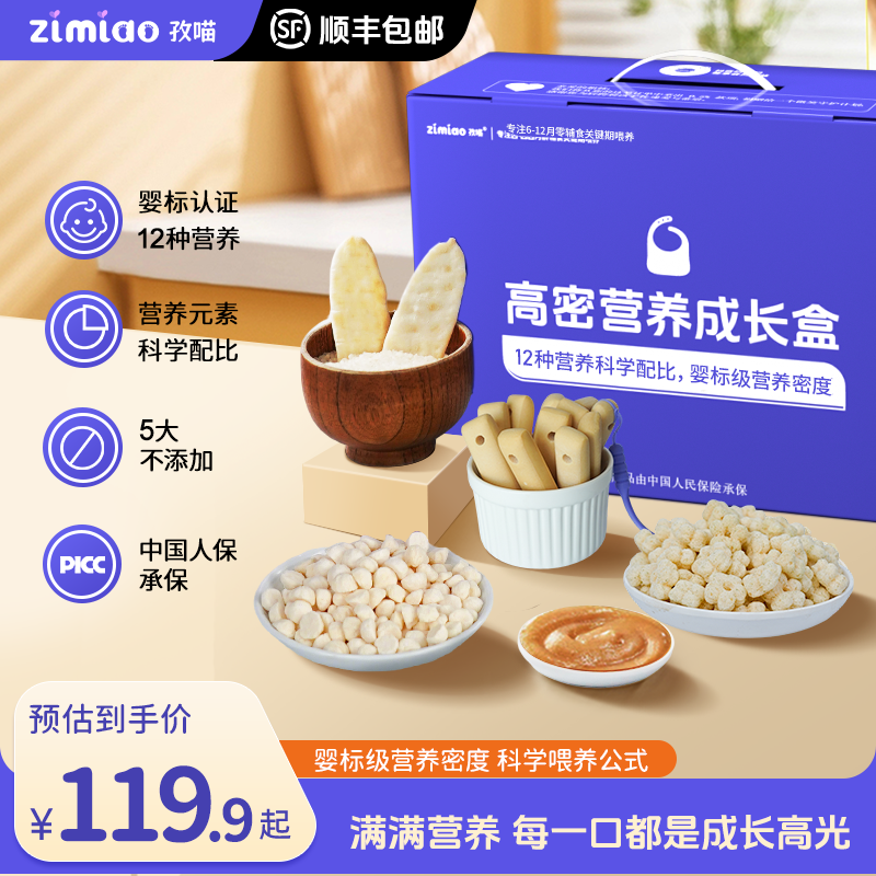 【全婴标】孜喵高密营养成长盒6-12月宝宝零食泡芙溶豆磨牙米饼果泥