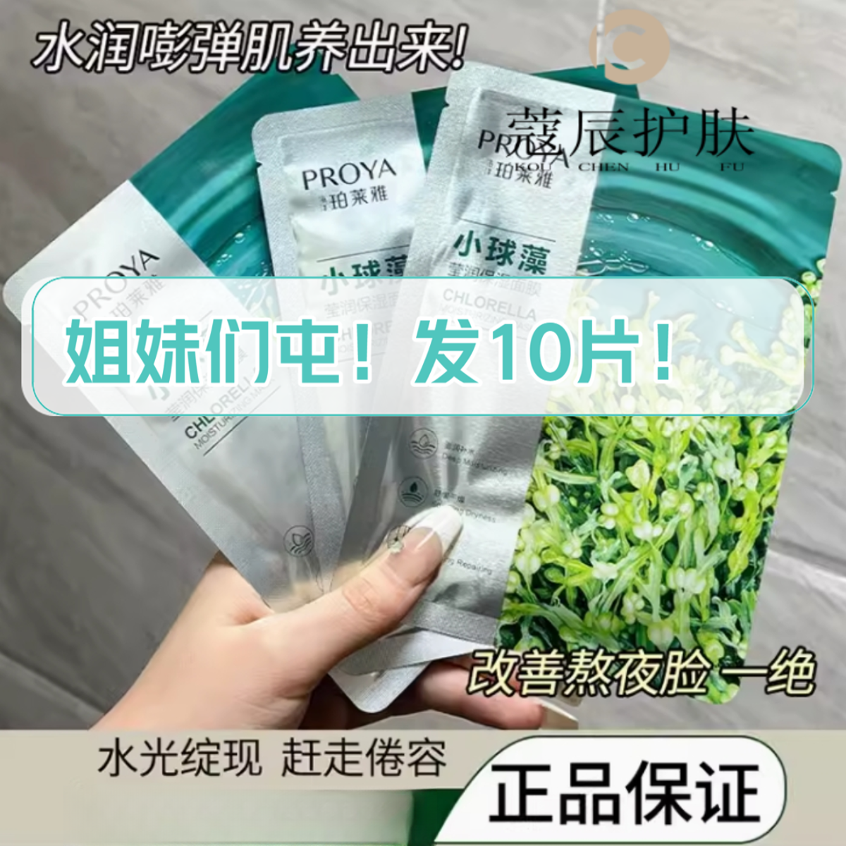 PROYA/珀莱雅学生平价面膜珀莱雅小球藻水润面膜保湿平价面膜补水
