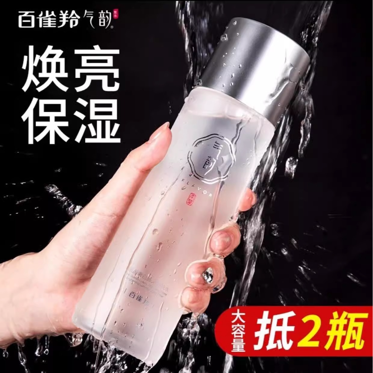 百雀羚气韵肌源奢白晶采亮肤水补水保湿美白祛斑大瓶湿敷水爽肤水