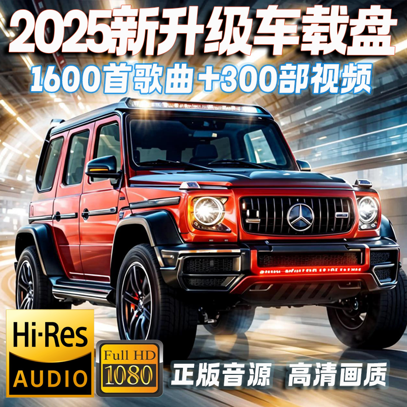 【2025新款】64G抖音流行热门经典劲爆DJ无损u盘车载音乐无损高音质