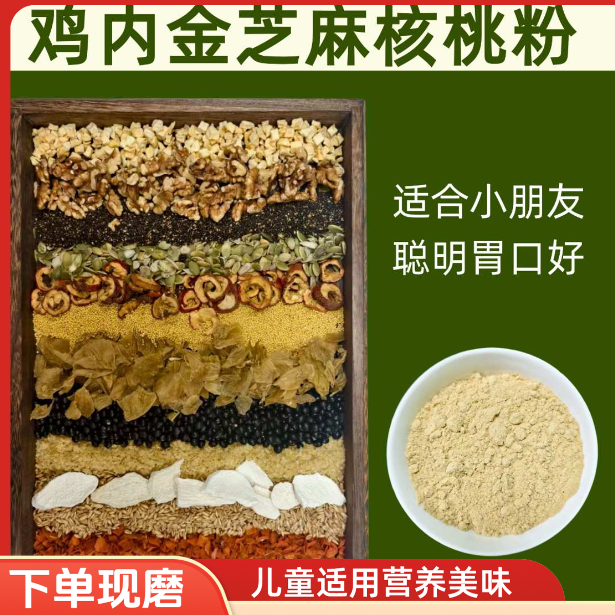 现磨【儿童成长】鸡内金芝麻核桃粉/吃饭香/儿童脾胃五谷营养早餐