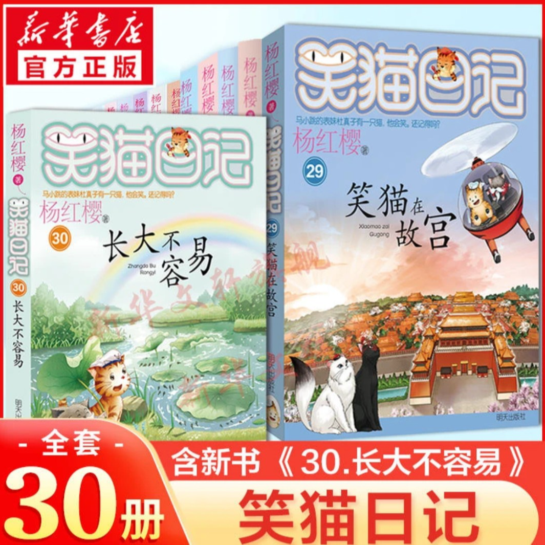 【假一罚十】笑猫日记全套30册笑猫在故宫正版新版杨红樱校园小说