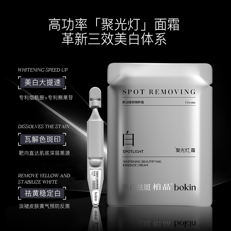 bokin美白臻颜精粹霜（到手30支）