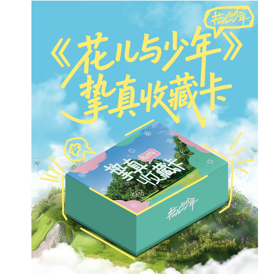 【包包车车】《花儿与少年》挚真收藏卡-杨幂丁程鑫小卡 拆卡/拆盒