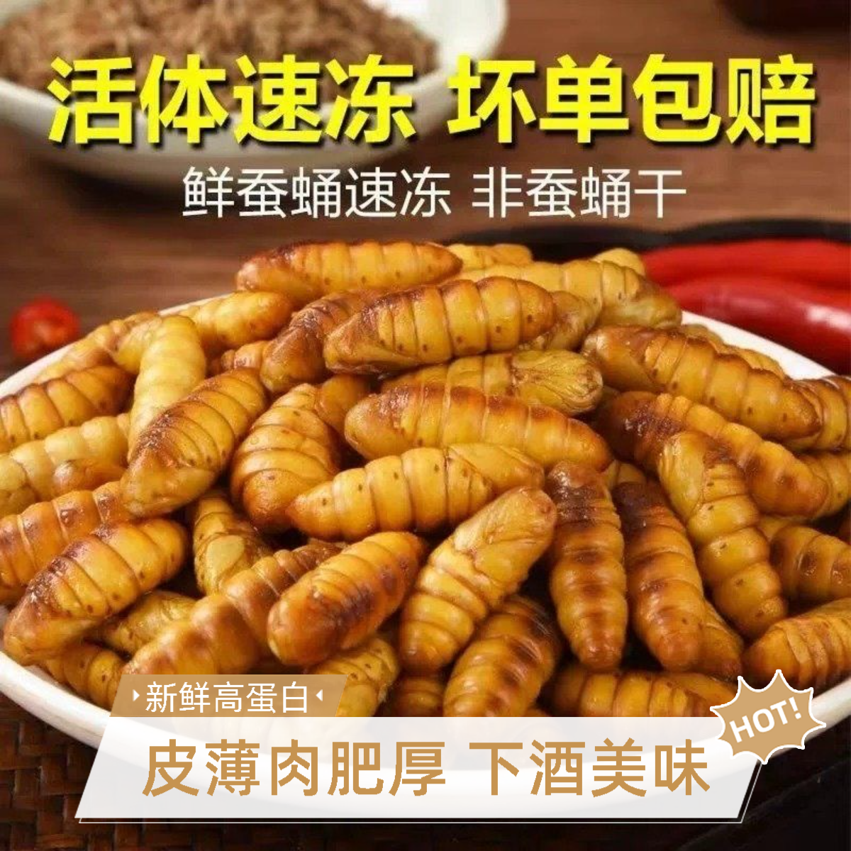 今年新货特级新鲜精选生鲜蝉蛹冷冻金丝蚕蛹当季美味高蛋白下酒菜