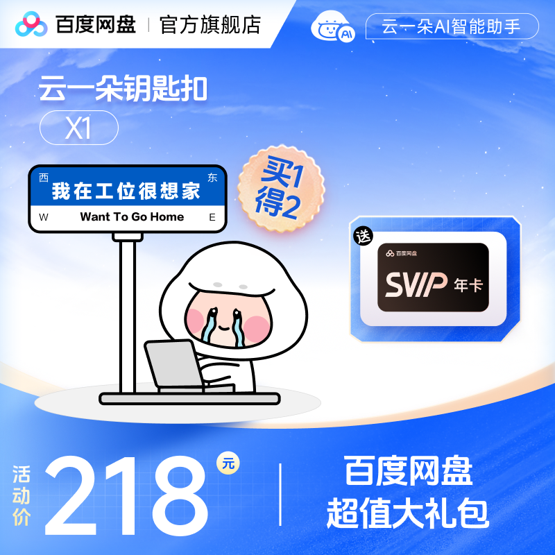 买云一朵钥匙扣送百度网盘SVIP1天/7天/月/季/年卡 官方正品 DRZS