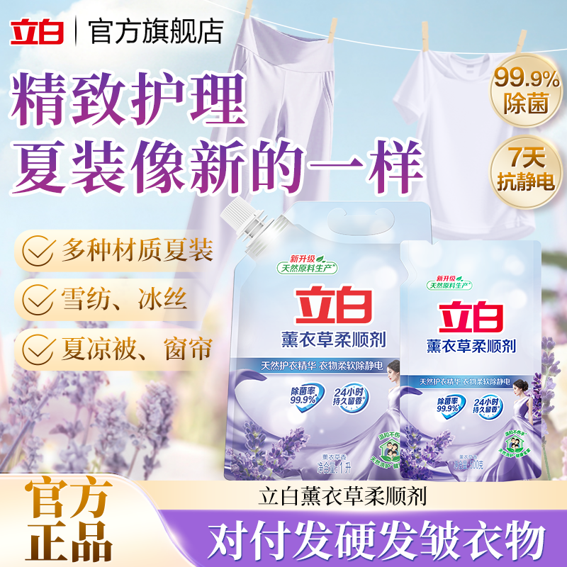 【防静电】立白薰衣草柔顺剂秋冬持久留香衣物护理3斤官方旗舰sc