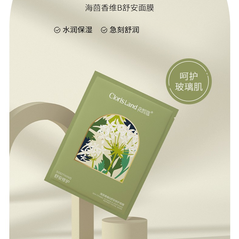 花皙蔻海茴香维B舒安面膜保湿补水保湿正品