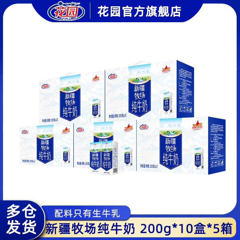 花园新疆牧场营养纯牛奶200g*10盒*5箱营养早餐奶新疆牛奶