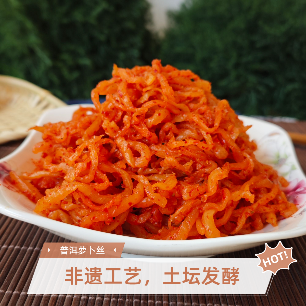 普洱酱菜腌萝卜丝（香辣酸爽）