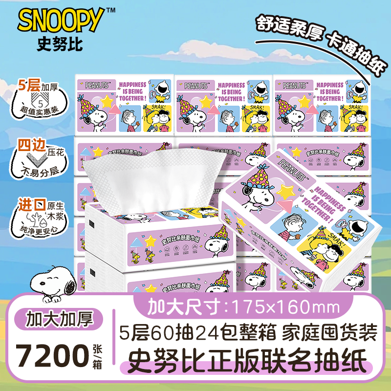 Snoopy/史努比嘉年华抽纸原生木浆5层加厚7200张整箱家用囤货装