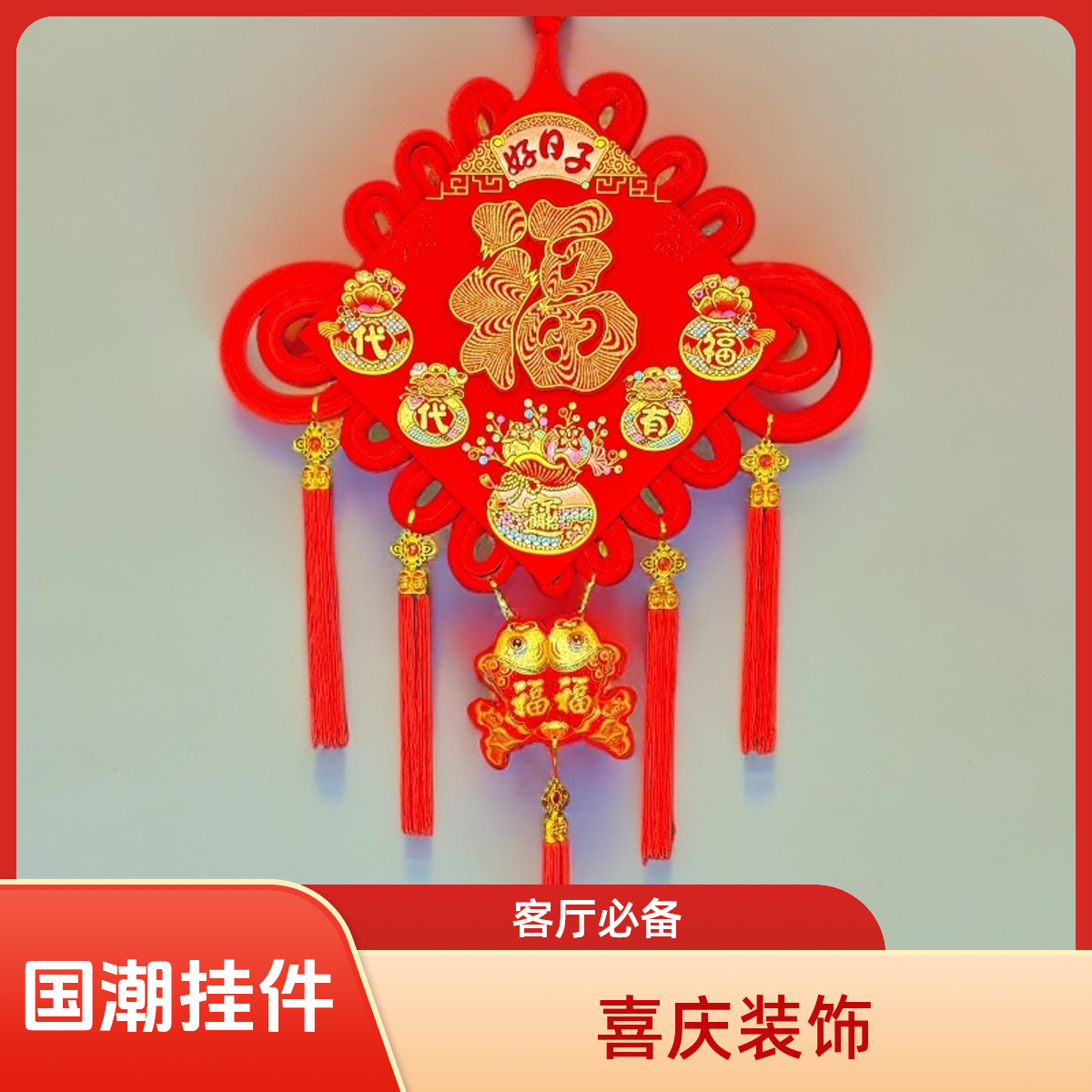好日子福袋中国结挂件客厅电视背景墙玄关入户门装饰2025新款一对