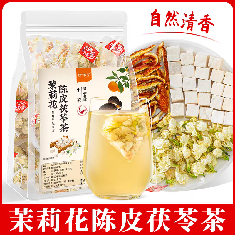 茉莉花陈皮茯苓茶正宗女生香香茶泡水泡茶喝的排组合花茶浊生香