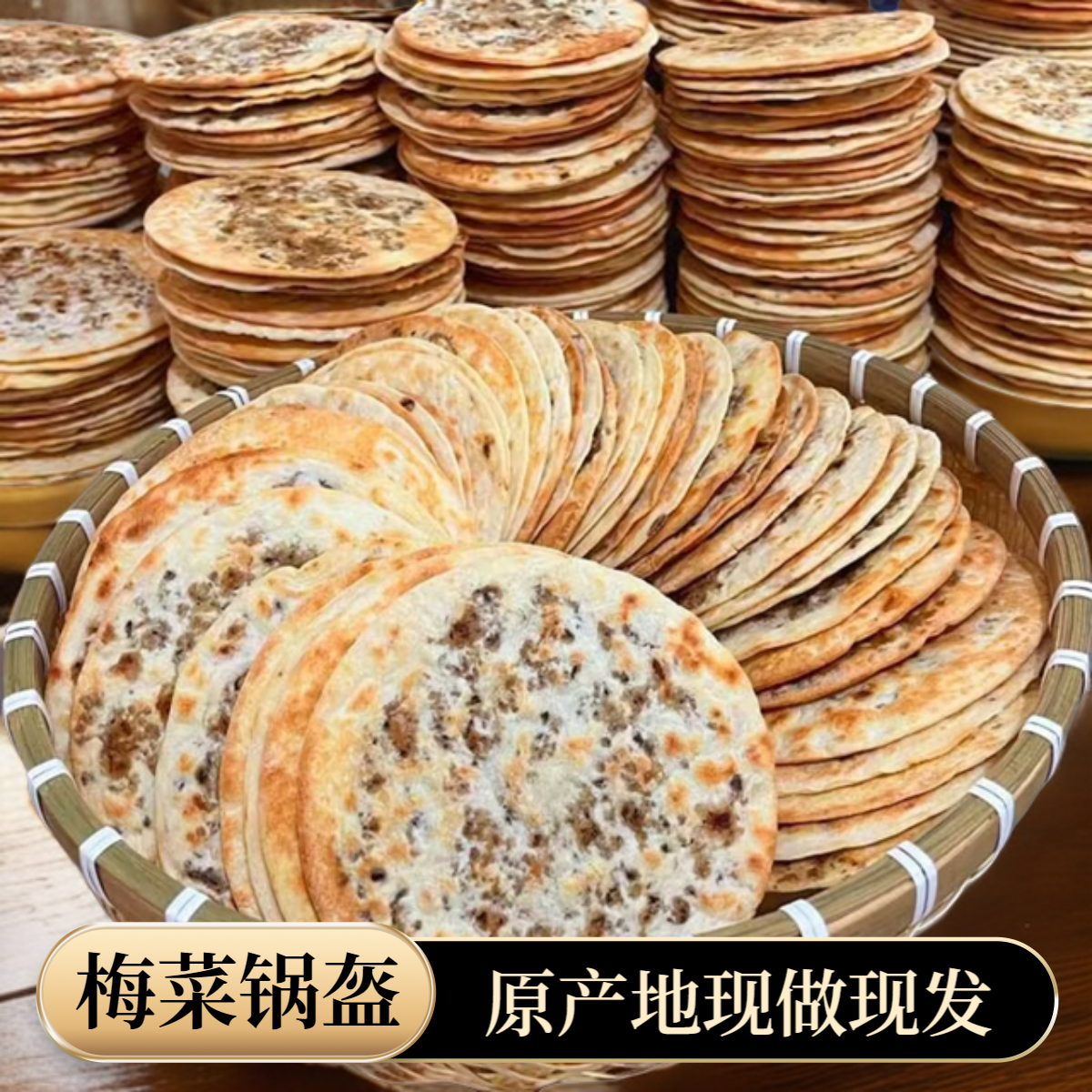梅干菜扣肉薄脆饼干解馋零食安徽黄山特产梅干菜锅盔烧饼休闲小吃